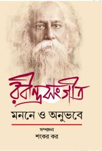 RABINDRASANGEET MANANE O ANUBHABE